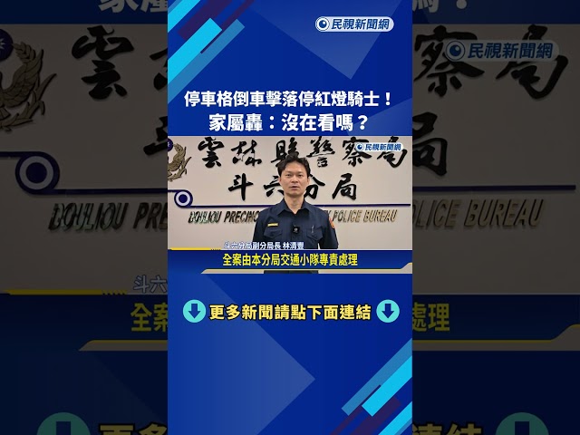 停車格倒車擊落停紅燈騎士! 家屬轟:沒在看嗎?－民視新聞