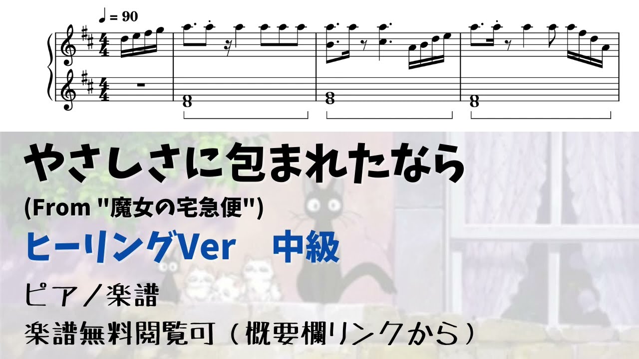 ピアノ中級】ヒーリングVerのやさしさに包まれたなら 【無料楽譜