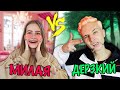 МИЛАЯ vs ДЕРЗКИЙ | оптимист против пессимиста