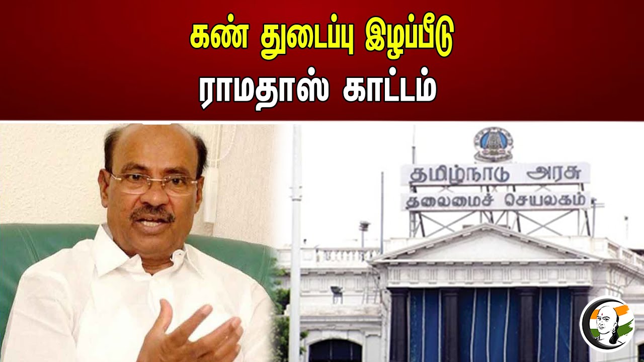 கண் துடைப்பு இழப்பீடு ..! ராமதாஸ் காட்டம்..! | Eye wipe compensation | Ramadoss | pmk | Dmk