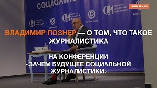 ВЛАДИМИР ПОЗНЕР — О ТОМ, ЧТО ТАКОЕ ЖУРНАЛИСТИКА