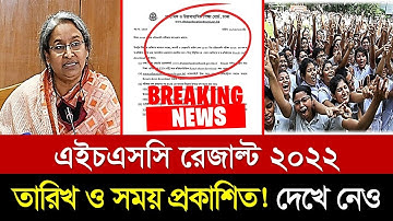 ব্রেকিং নিউজ🔥এইচএসসি রেজাল্ট Official তারিখ ঘোষণা।HSC Result 2022 Published Date