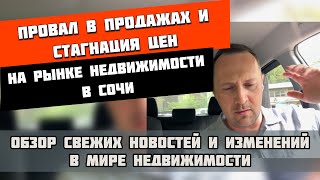 Продажи встали, цены стагнируют ❗ Недвижимость Сочи 2025