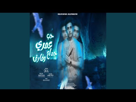 حب عمري خداع وفارق  عوكل