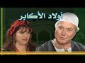 أولاد الأكابر ׀ حسين فهمي – فايزة كمال ׀ الحلقة 01 من 31