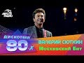 Валерий Сюткин - Московский Бит (Live @ Дискотека 80-х 2013)