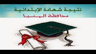 نتيجة الشهادة الابتدائية محافظة المنيا 2019