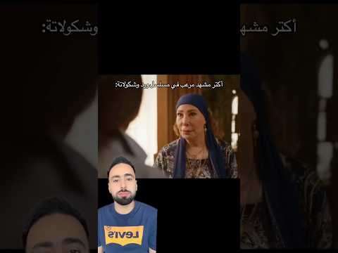 الحلقة الثامنة من ورد وشكولاتة والوداع