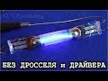 ✅ БЕЗ ДРОССЕЛЯ и ДРАЙВЕРА 🔥 Горит Газоразрядная Лампа УФ