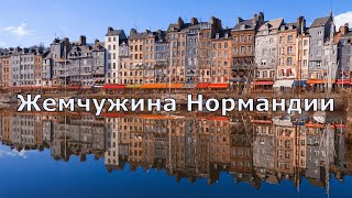 Жемчужина Нормандии // Онфлер, ФРАНЦИЯ