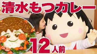 【大食い】12人前！静岡「清水もつカレー」ようこそ！ちびまる子ちゃん♥ 一緒に大食いしちゃったよ！【ロシアン佐藤】【RussianSato】