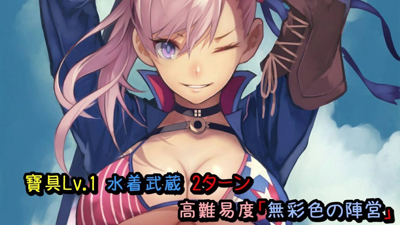 Dio Fgo 高難易度 無彩色の陣営 寶具lv 1 水着武蔵2ターン 復刻アポクリファコラボ Youtube Dio Fgo 高難易度 無彩色の陣営 寶具lv 1 水着武蔵2ターン 復刻アポクリファコラボ Youtube
