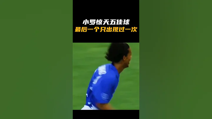 小罗惊天五佳球，最后一个只出现过一次 #shorts #足球 #内容过于真实 #足球精灵 #法甲 #英超 - 天天要闻