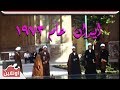 فيديو نادر من ايران ايام حكم الشاه عام 1973