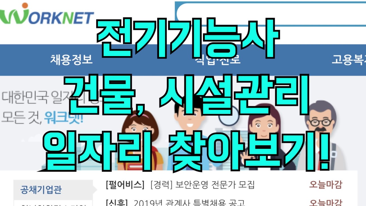 전기기능사 건물, 시설관리 일자리 찾아보기