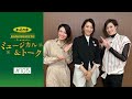 加美乃素Presents ミュージカル&トーク #105【ゲスト:珠城りょうさん&彩凪翔さん&愛月ひかるさん】