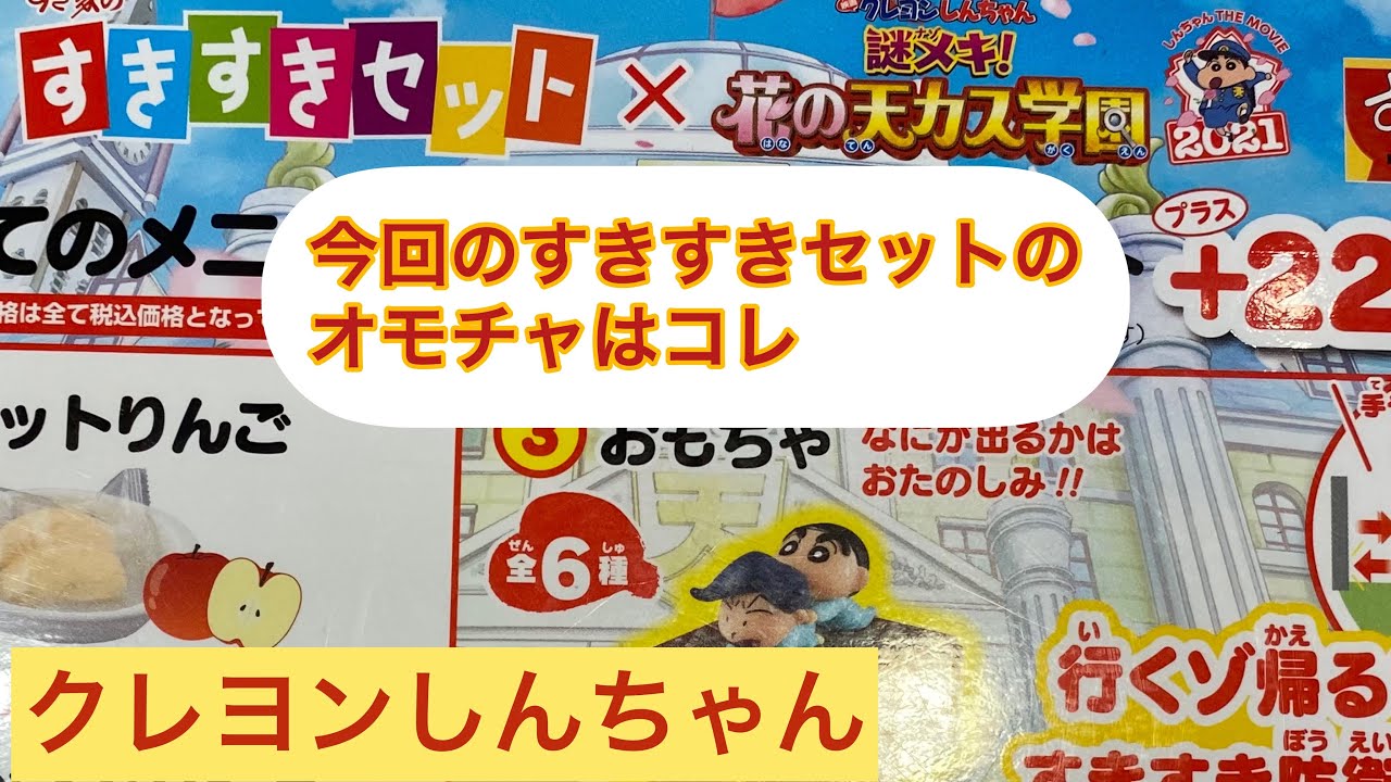 すき家 今回のすきすきセットのおもちゃはコレ 子供と遊べるおもちゃ 6種類集めにチャレンジ 1 Youtube
