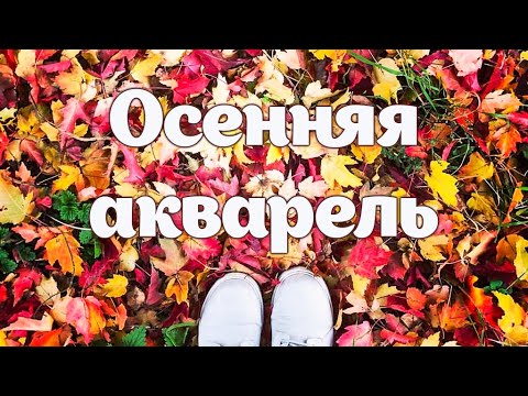 Рубрика «Осенняя акварель». Дегтярёва Владислава