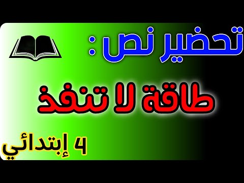 تحضير نص طاقة لا تنفذ للسنة الرابعة ابتدائي شرح المفردات الفكرة العامة الافكار الاساسية التلخيص