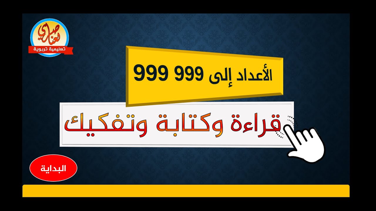 مراجعة دروس الرياضيات للسنة الرابعة والخامسة ابتدائي