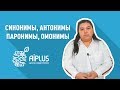 СИНОНИМЫ, АНТОНИМЫ, ПАРОНИМЫ, ОМОНИМЫ/ КАК ПОСТУПИТЬ В НИШ / Экзамены в НИШ