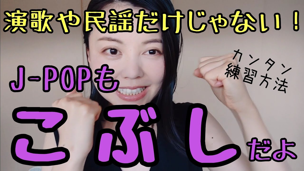 【歌うま】こぶしはJ-POPにも必須ですと？！基本の練習方法とターザン法！！【ボイトレ】【民謡こぶし】優里/和楽器バンド/童神