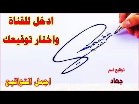 توقيع اسم جهاد ادخل للقناة واختار توقيع مميز لإسمك كيفية صنع توقيع جميل