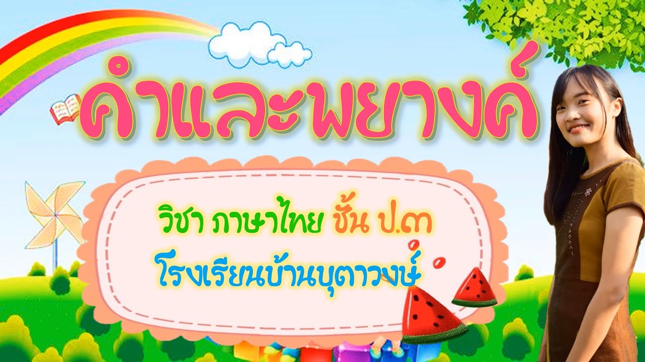 คำและพยางค์ ชั้น ป.3