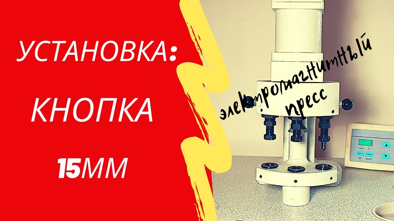 Как установить кнопку на одежду трехпозиционным прессом? - YouTube