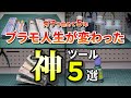 【考え方が変わる】プラモ製作の効率が爆上がりする神ツールを紹介【個人的TOP5】