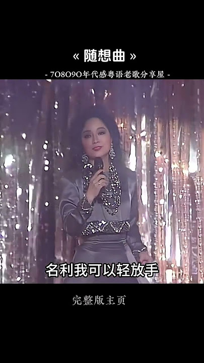 徐小凤《随想曲》这才是殿堂级歌后 雍容华贵人如其歌豁达大气 #经典永流传 #音乐