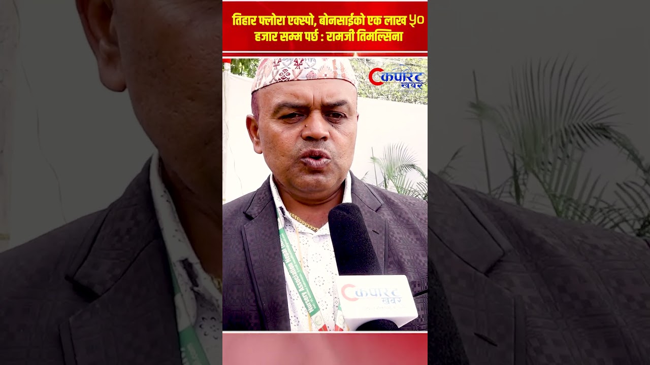 तिहार फ्लोरा एक्स्पो, बोनसाईको एक लाख ५० हजार सम्म पर्छ : रामजी तिमल्सिना