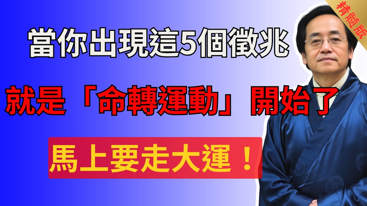 倪海廈：當你出現這5個徵兆，就是「命轉運動」開始了，馬上要走大運！#倪海廈 #易经 #國學智慧 #國學 #風水 #養生 #中醫 #五行