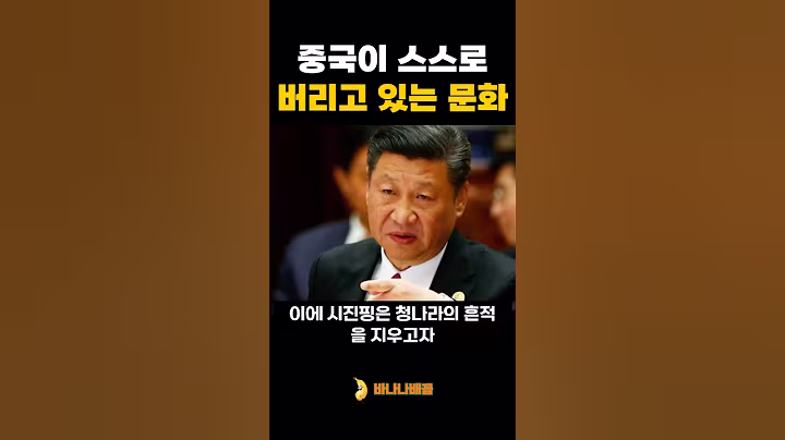 중국이 스스로 버리고 있는 문화