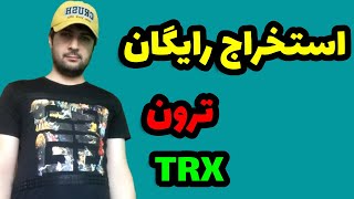 استخراج ابری ترون رایگان، استخراج ابری ارز دیجیتال رایگان|کسب درآمد آسان، ترون رایگان در تراست والت