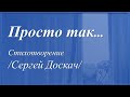 Те, кому нужны вы просто так... /Сергей Доскач/