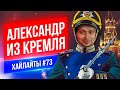 Александр из Кремля | Виктор Комаров | Стендап импровизация #73