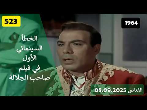 الخطأ السينمائي الاول في فيلم صاحب الجلالة 1964