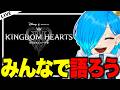 〖KH4〗ついに新しい情報が来た!!みんなで色々語り合お〜!!〖キングダムハーツ4/SIANくん/VTuber〗#ディズニー #キングダムハーツ #vtuber