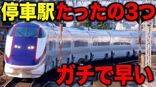 東京まで停車駅3つ！山形新幹線の最速"つばさ124号"に乗車！