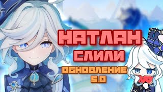 НАТЛАН‼️НОВЫЕ СВЕЖИЕ НОВОСТИ‼️ Обновление 5.0+