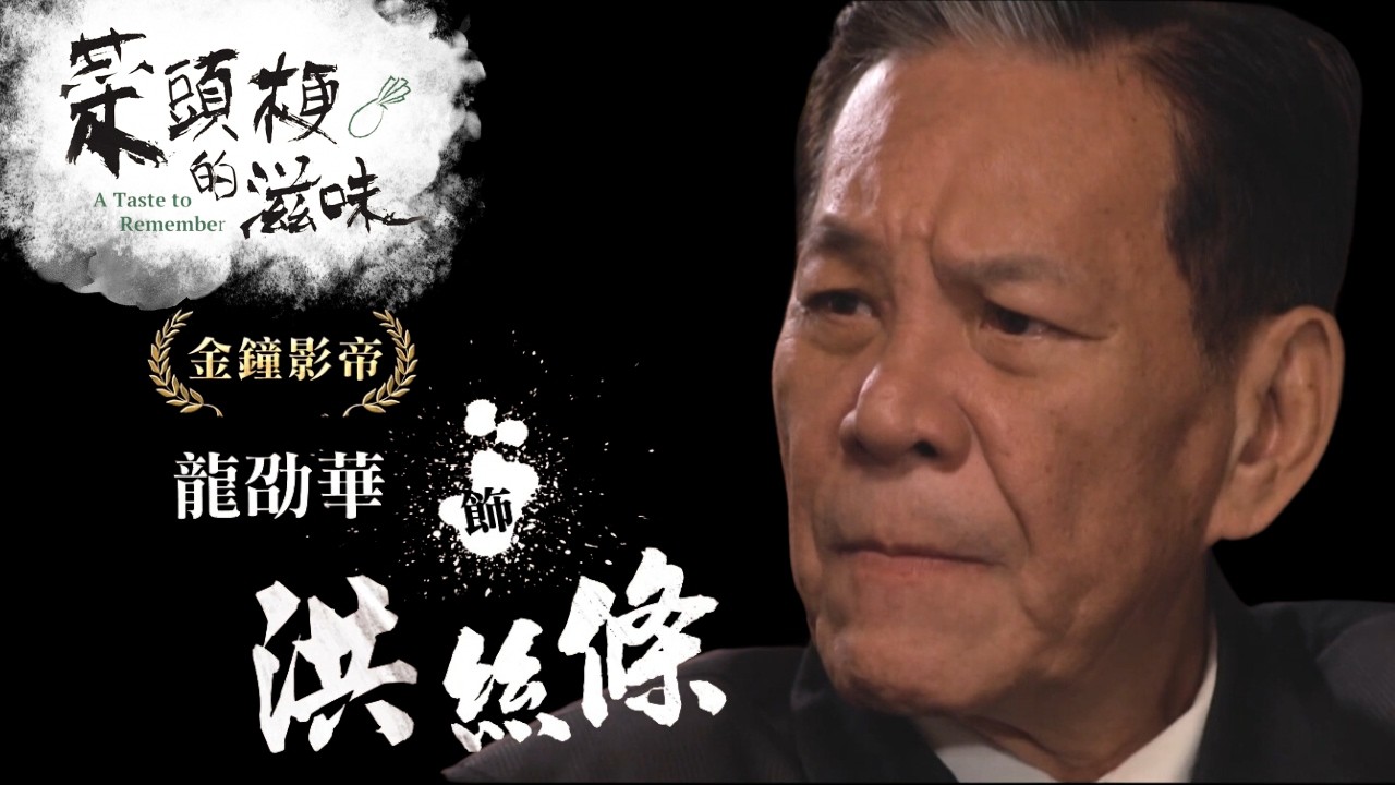 [菜頭梗的滋味]由金鐘影帝龍劭華飾演的二林皇帝洪絲條也難違母命/A Taste to Remember - 第01集