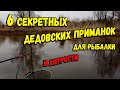 6 секретных дедовских приманок для рыбалки и полезные хитрости