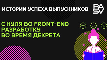 С нуля во Front-end разработку во время декрета – история успеха выпускницы PASV