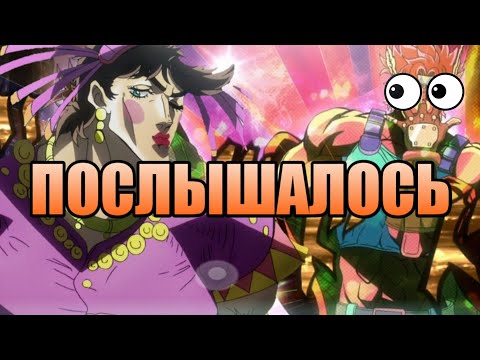 2 Опенинг Джоджо Bloody Stream - Послышалось