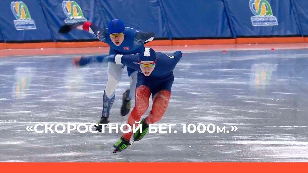 «Конькобежный спорт. Скоростной бег. 1000м.» (02.03.23) - YouTube