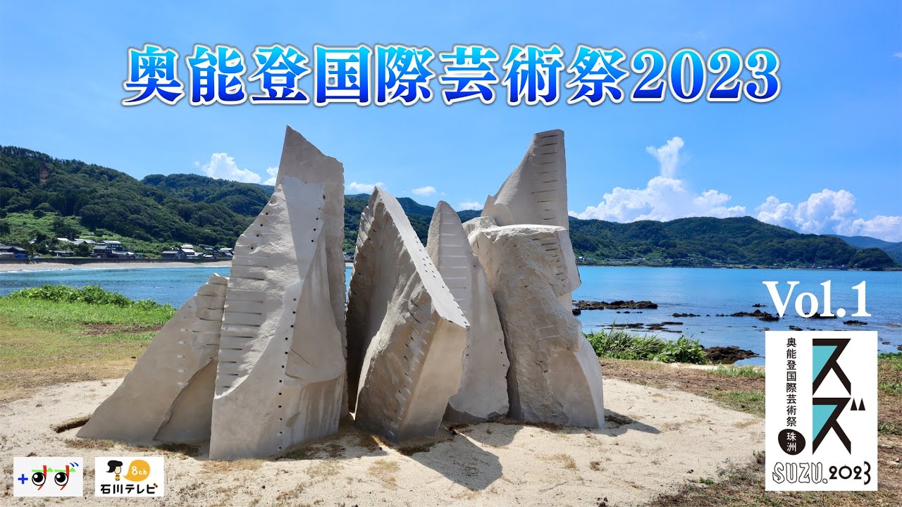 ＋すず ／奥能登国際芸術祭2023 Vol.1 - YouTube