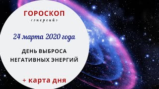 День выброса негативных энергий | Гороскоп | 24 марта 2020 (Вт)