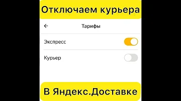 Как отключить Курьера в Яндекс Доставке и работать только по Экспресс.