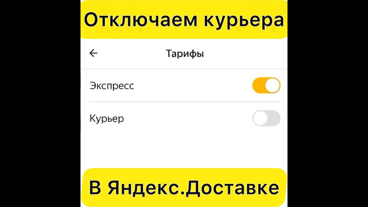 Как отключить Курьера в Яндекс Доставке и работать только по Экспресс. -  YouTube